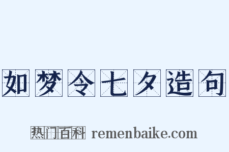 如梦令七夕造句是什么意思的图片